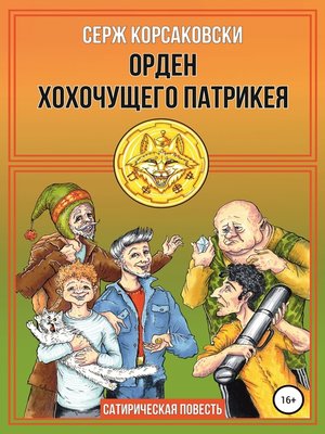 cover image of Орден хохочущего Патрикея